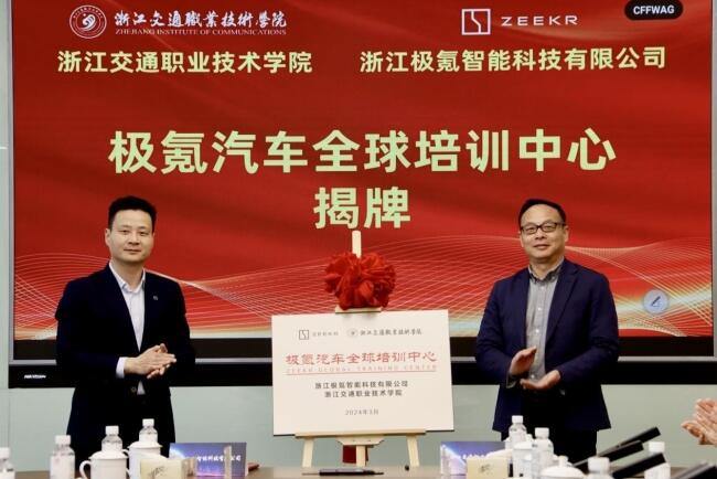 校企合作又上新臺(tái)階 極氪汽車全球培訓(xùn)中心在浙江交院成立